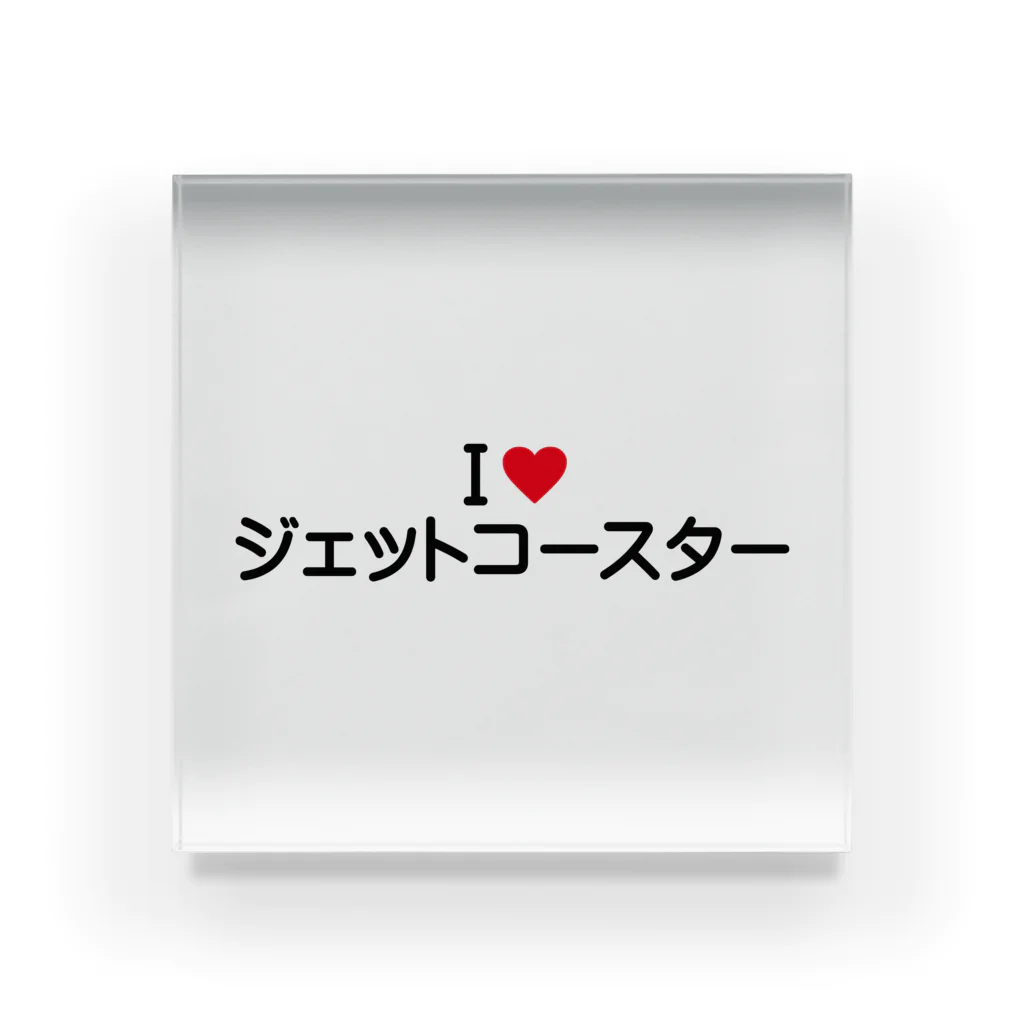 着る文字屋のI LOVE ジェットコースター / アイラブジェットコースター Acrylic Block