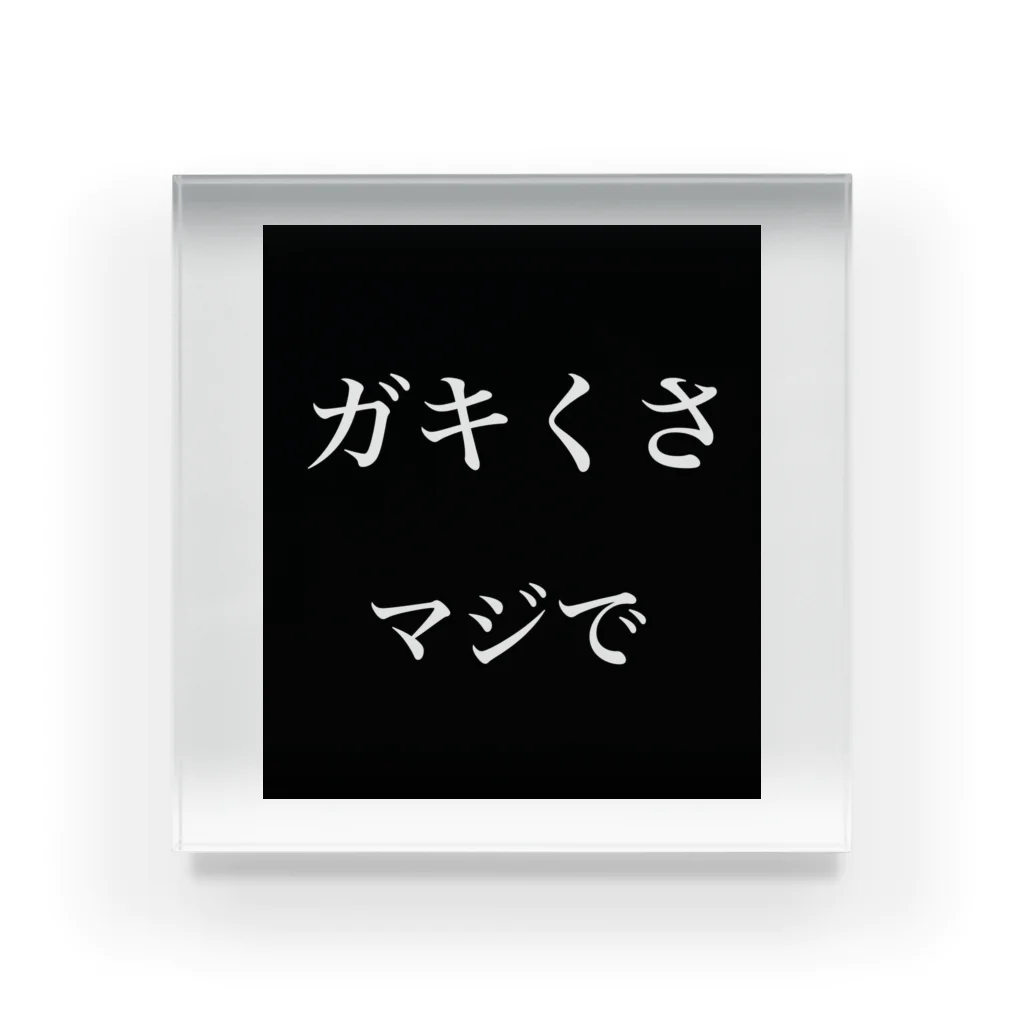 てっとのガキくさ、マジで アクリルブロック