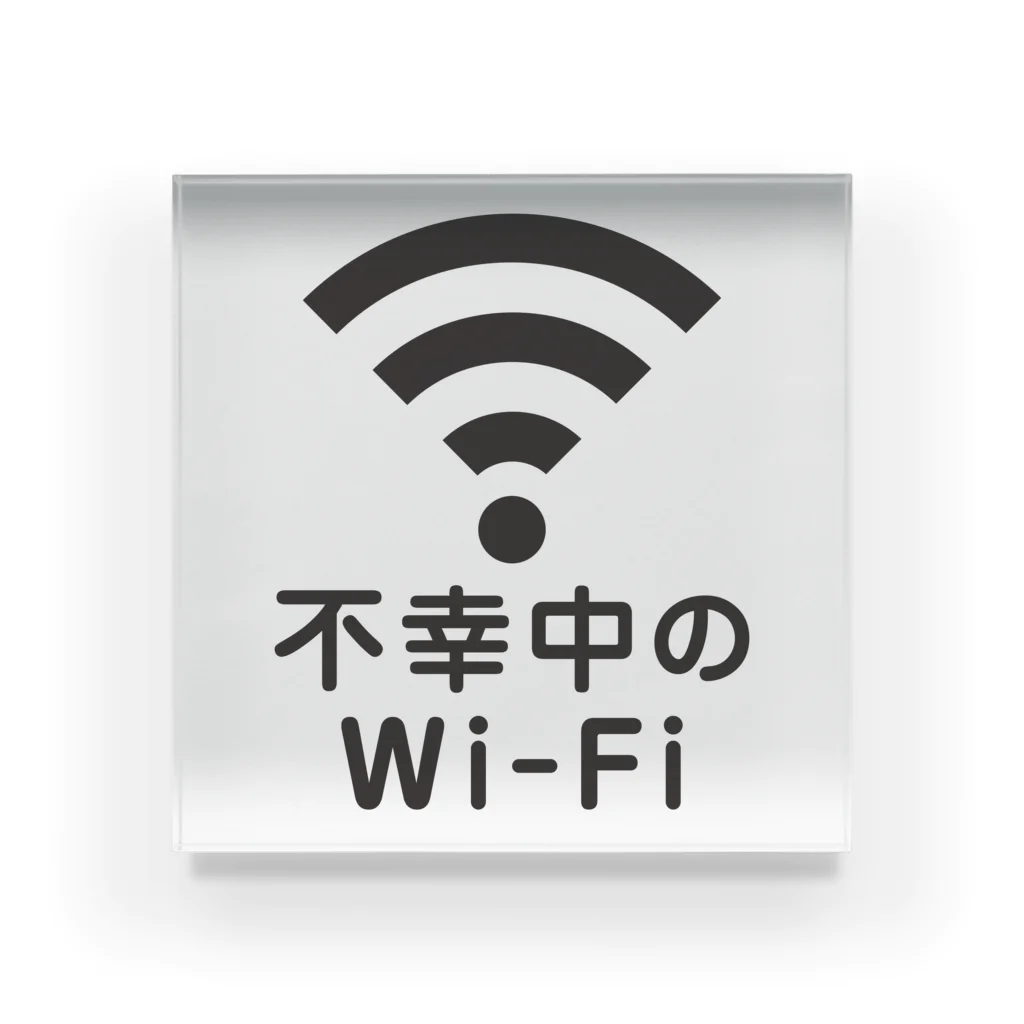 グラフィンの不幸中の幸い?不幸中のWi-Fi 黒 アクリルブロック