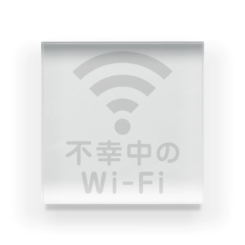 グラフィンの不幸中の幸い?不幸中のWi-Fi 白 Acrylic Block