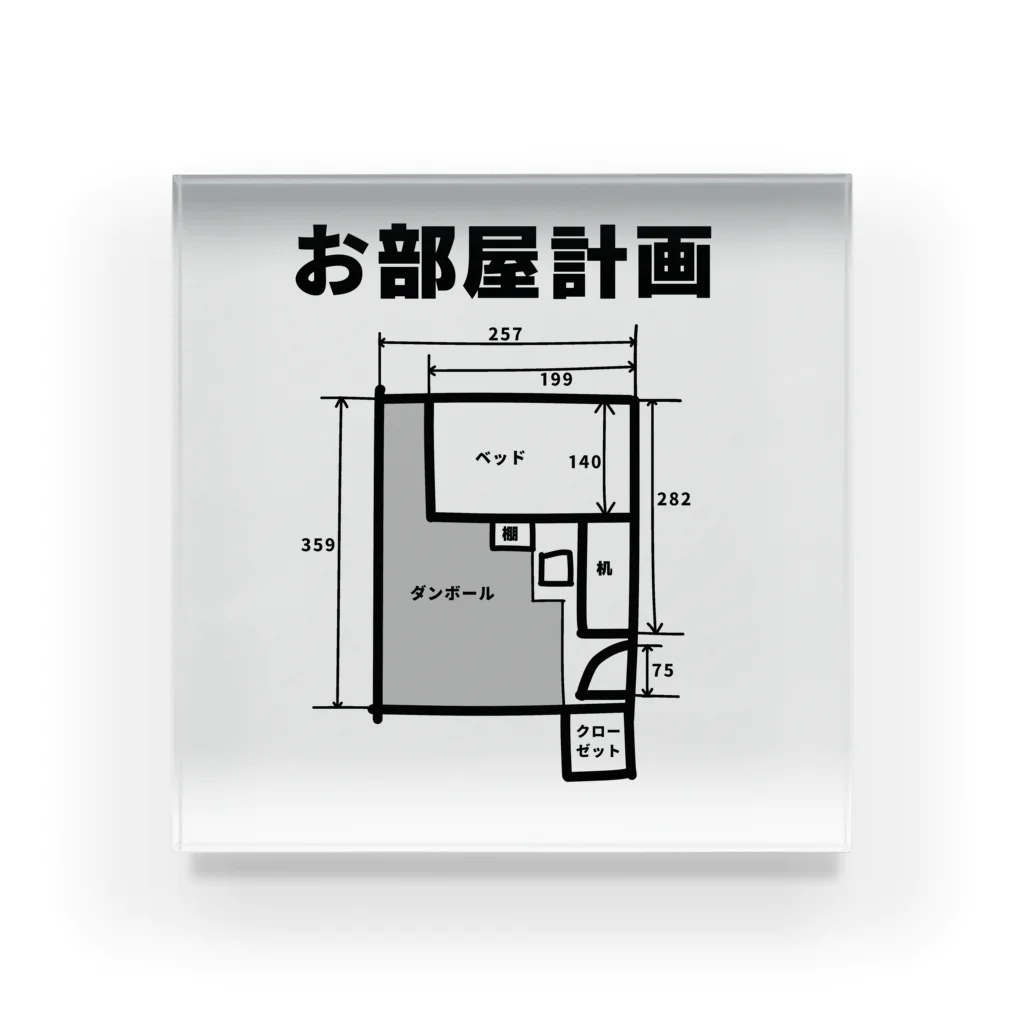 瓢箪アンテナのお部屋計画 アクリルブロック