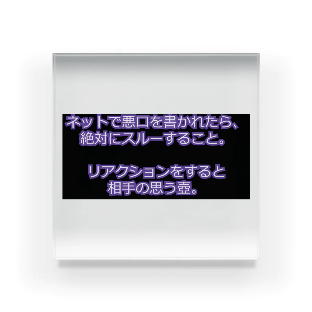 ミラくまのネットで悪口を書かれたらスルー アクリルブロック