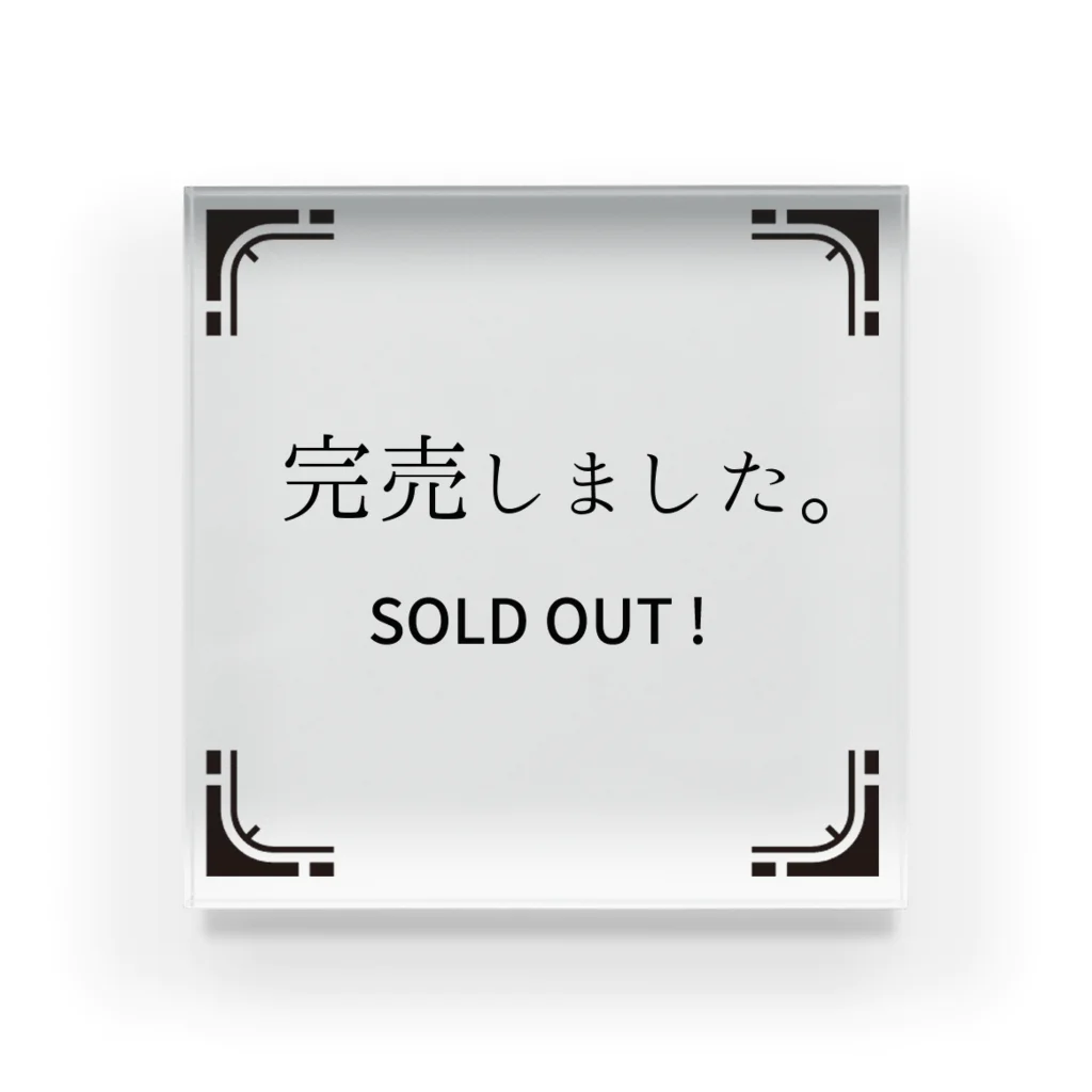 かたみみぴんくうさぎ商会のいつか置きたい「完売しました」 アクリルブロック