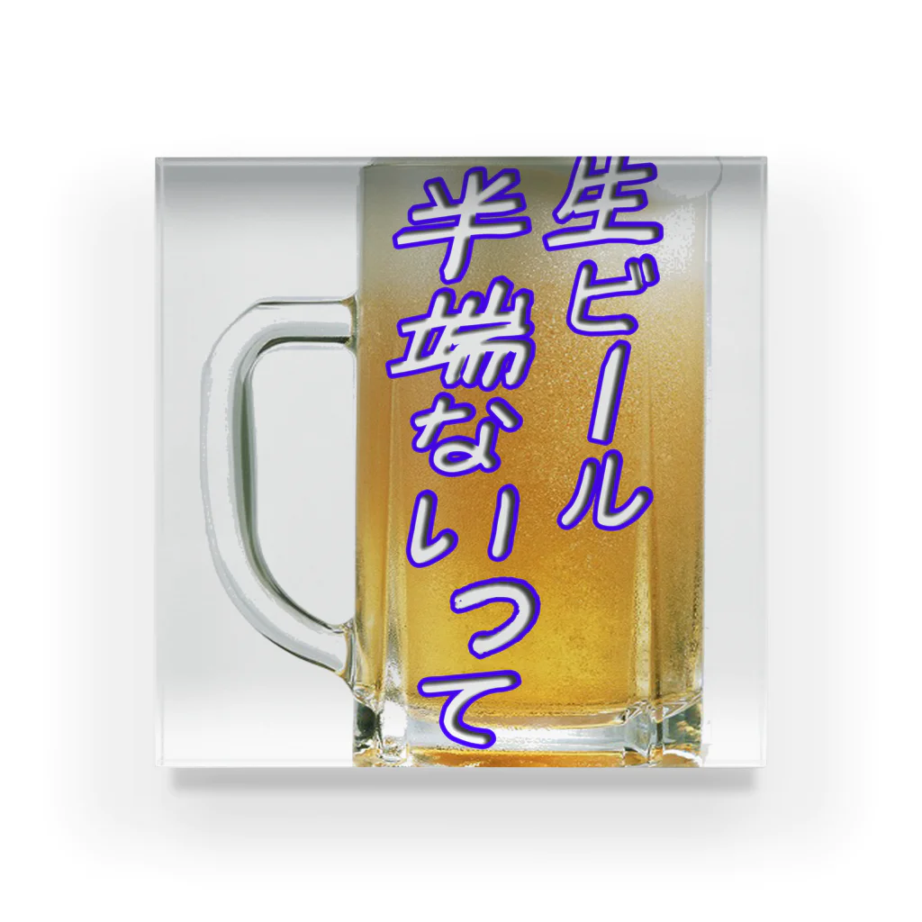 AAAstarsの生ビール半端ないって アクリルブロック