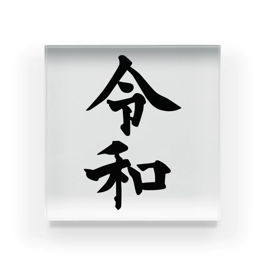 犬田猫三郎の新元号、令和 アクリルブロック