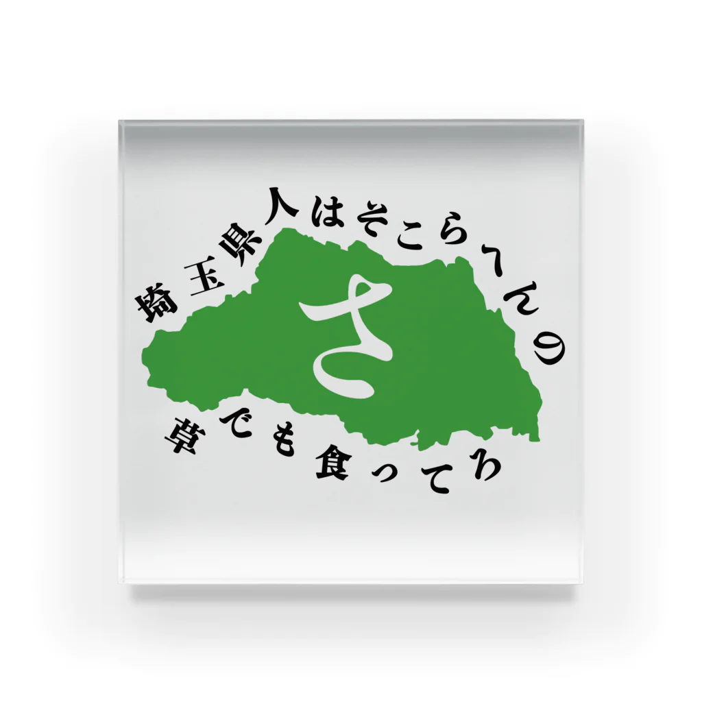 グンマー帝国民SHOPの埼玉県 アクリルブロック