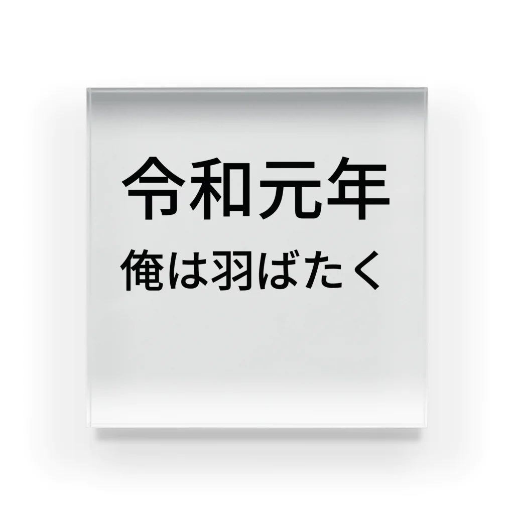 ミラくまの令和元年俺は羽ばたく アクリルブロック