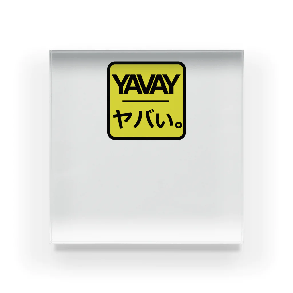 尾道クッションの注意喚起アイコン「ヤバい。」 Acrylic Block