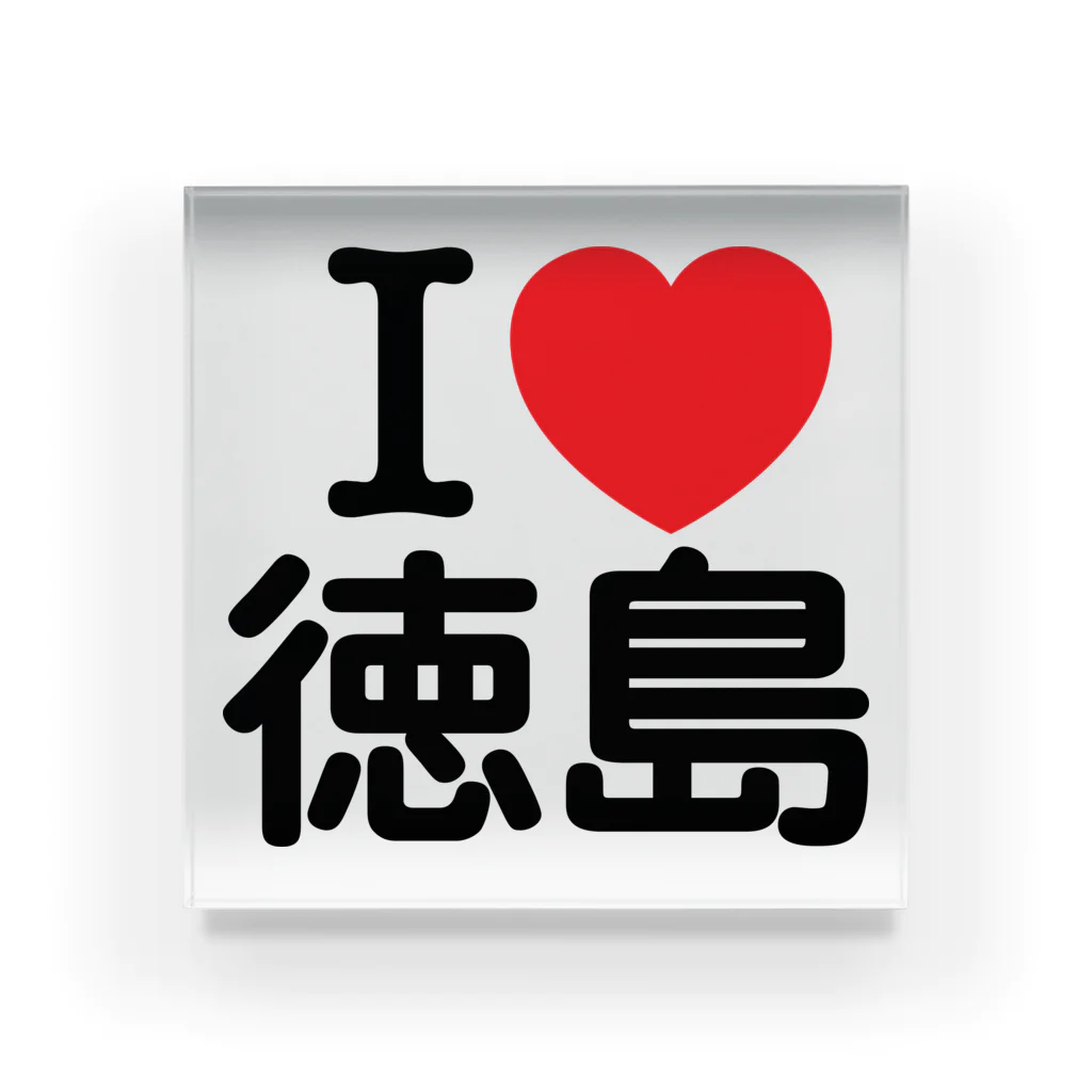 お名前グッズショップ_Name goodsのI LOVE 徳島（日本語）  アクリルブロック