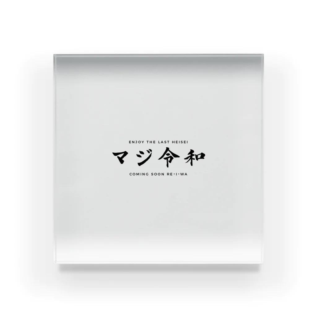 マジ令和のマジ令和 Acrylic Block