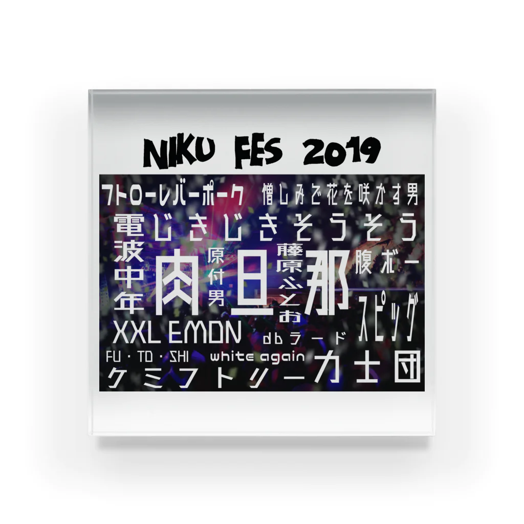 山本修平F.C　　のファイヤー山本　NIKU　FES2019 セトリ アクリルブロック