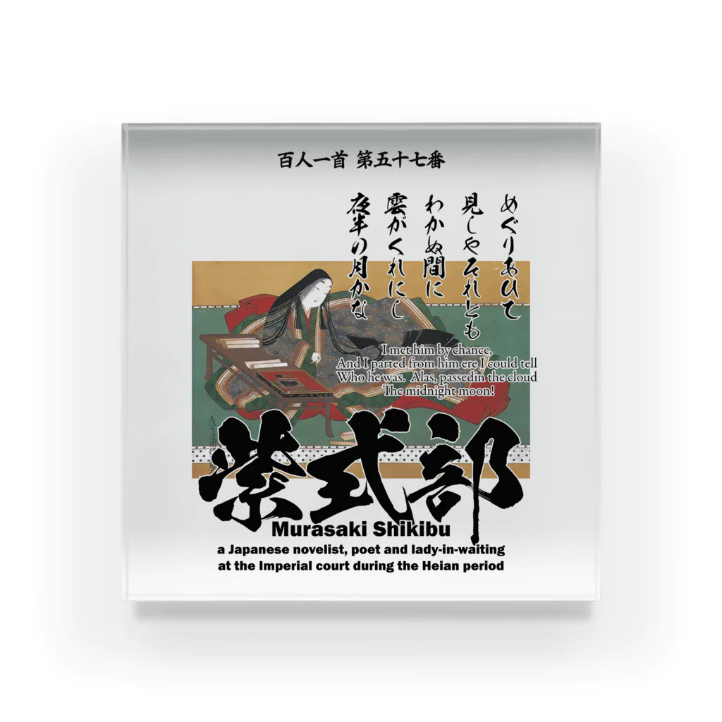 アタマスタイルの百人一首：57番 紫式部（源氏物語の作者）：「めぐりあひて 見しやそれとも わかぬ間に～」 アクリルブロック