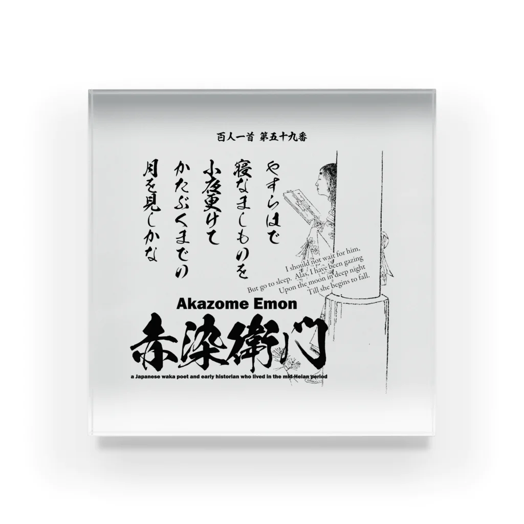 アタマスタイルの百人一首：59番 赤染衛門「やすらはで　寝なましものを　小夜更けて～」 アクリルブロック