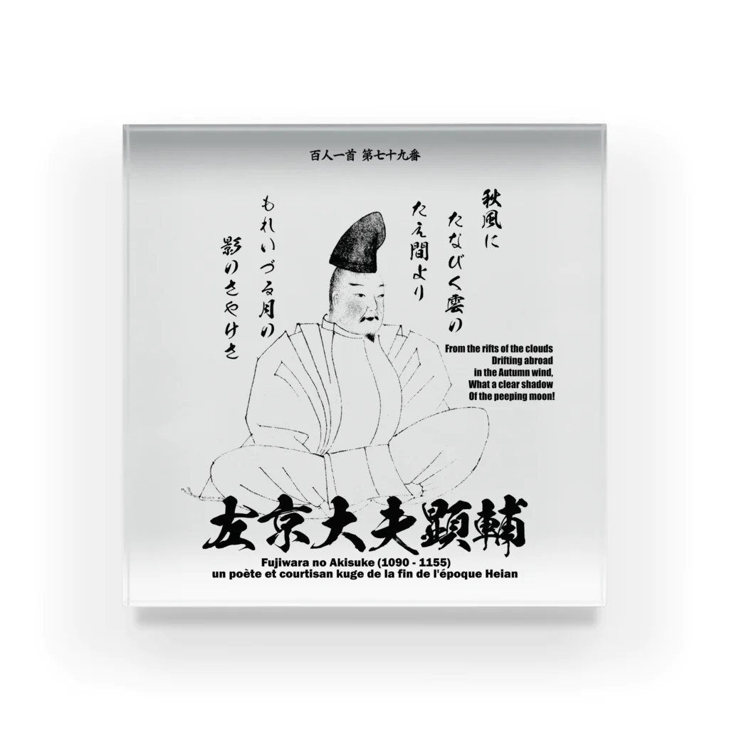 アタマスタイルの百人一首：79番 左京大夫顕輔(藤原顕輔)「秋風に たなびく雲の 絶えまより～」 アクリルブロック