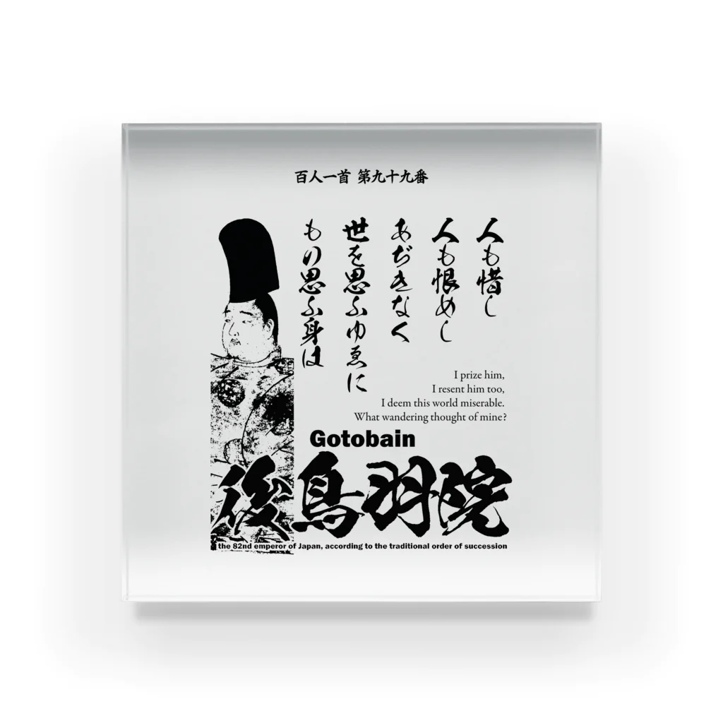 アタマスタイルの百人一首：99番 後鳥羽院(後鳥羽天皇・後鳥羽上皇)「人も惜し 人も恨めし あぢきなく ～」 アクリルブロック