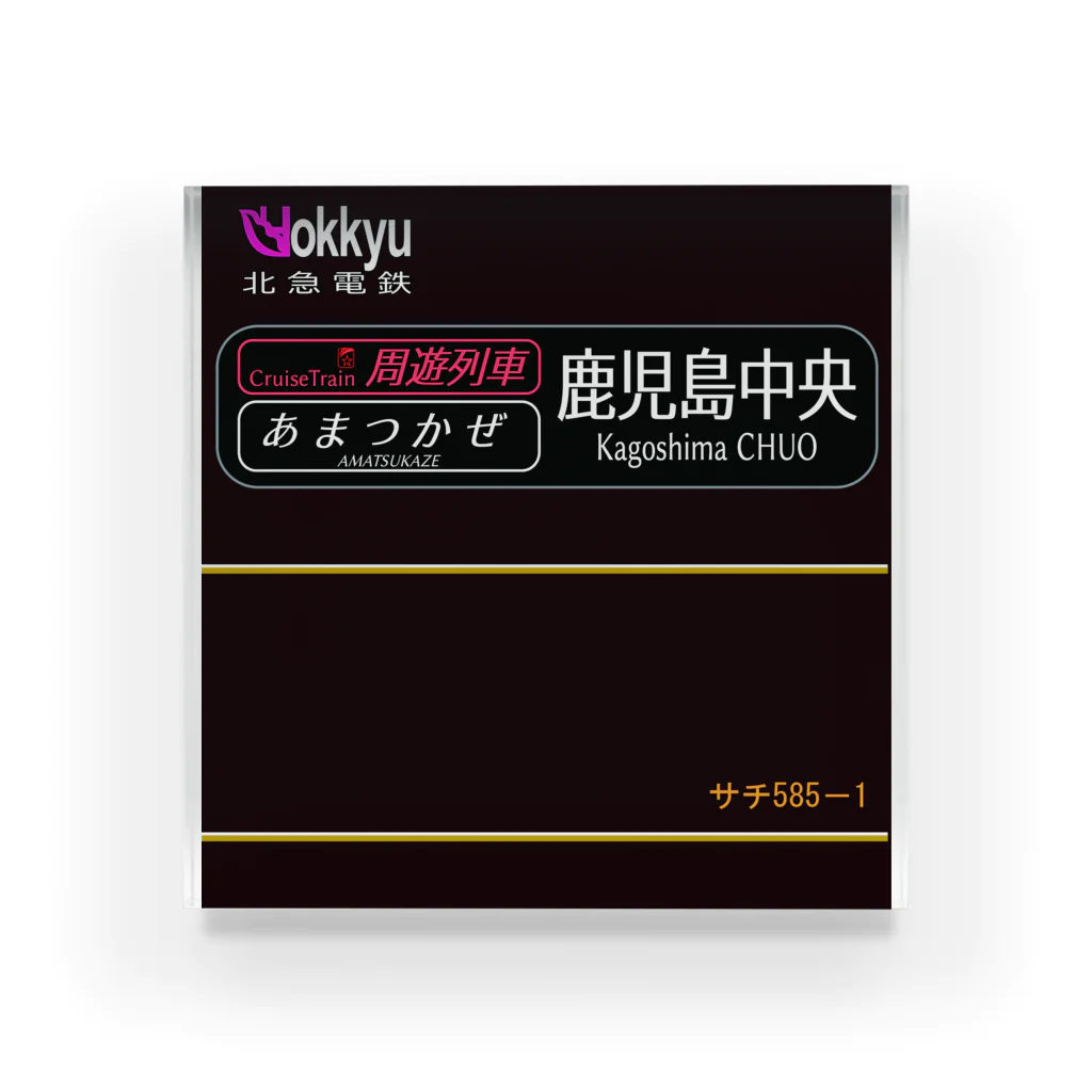 米田淳一未来科学研究所ミュージアムショップ（SUZURI支店）の周遊列車あまつかぜ・行先幕風味シリーズ1「鹿児島中央」 アクリルブロック