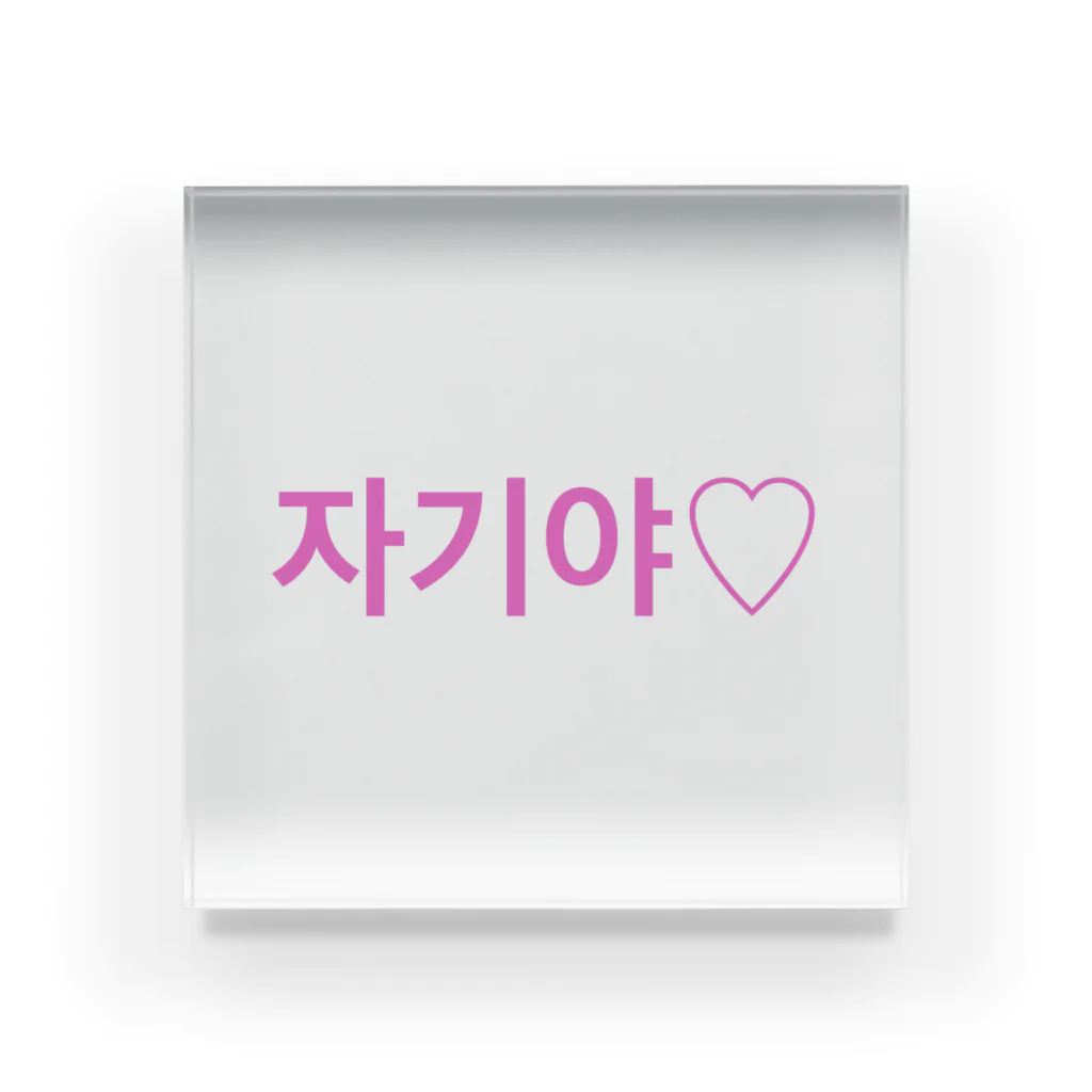 ♡Hanuru´ｓ shop♡のよく使うひとこと韓国語！자기야♡ver. Acrylic Block