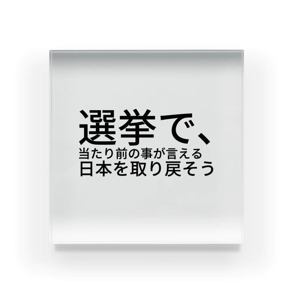 ミラくまの選挙で、当たり前の事が言える日本を取り戻そう Acrylic Block