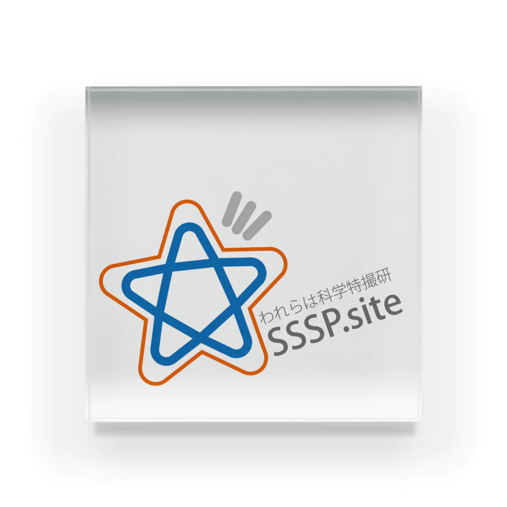 sssp.siteのわれらは科学特撮研 SSSP.site アクリルブロック