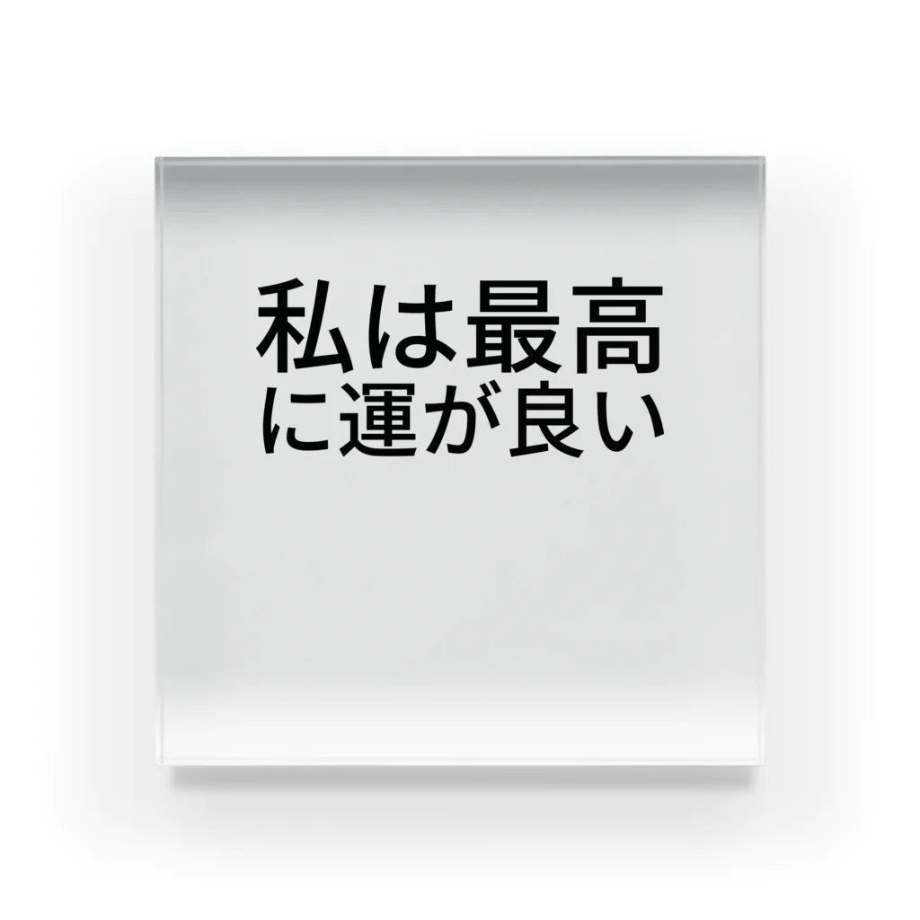 ミラくまの私は最高に運が良い アクリルブロック