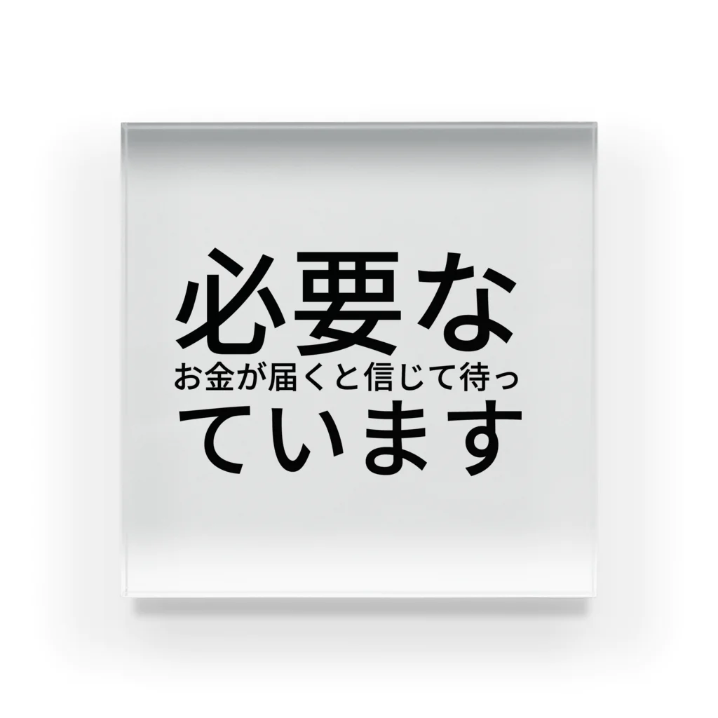 ミラくまの必要なお金が届くと信じて待っています アクリルブロック