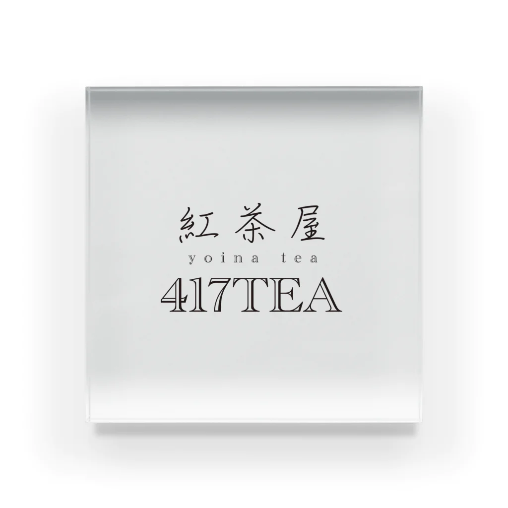 紅茶屋 417TEAのきゃさりん工房の417TEA_White Acrylic Block