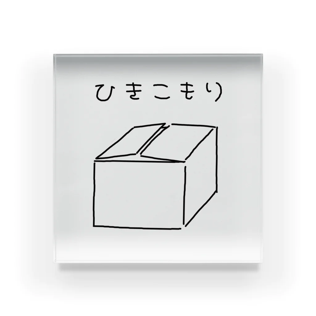 yu3のひきこもり用 Acrylic Block