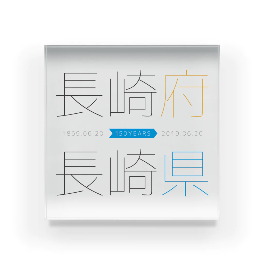 長崎県150周年おめでとう実行委員会の長崎県150周年 アクリルブロック