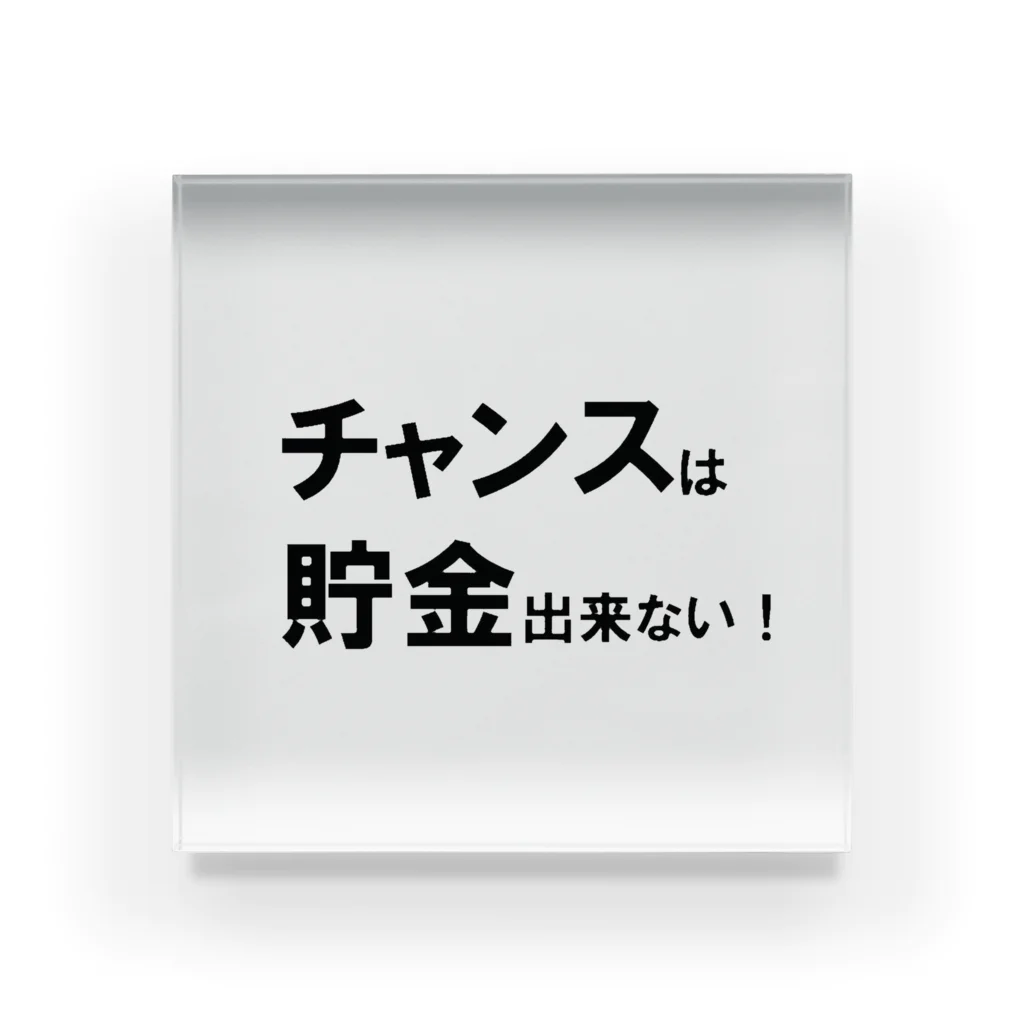 Acchi's Roomの名言シリーズ『チャンスは貯金出来ない！』(ブラック×ホワイト) アクリルブロック