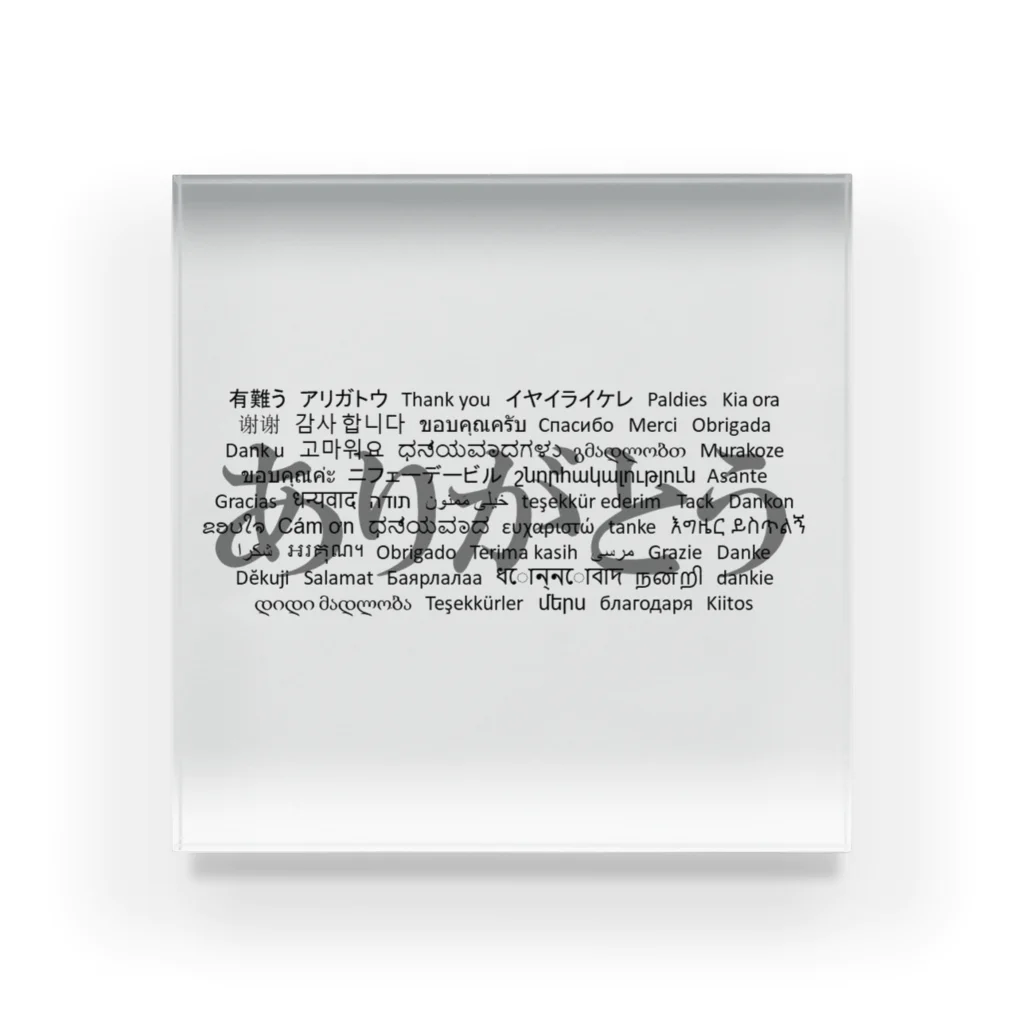 Acchi's RoomのWordシリーズS2『ありがとう』(グレー×ホワイト) Acrylic Block