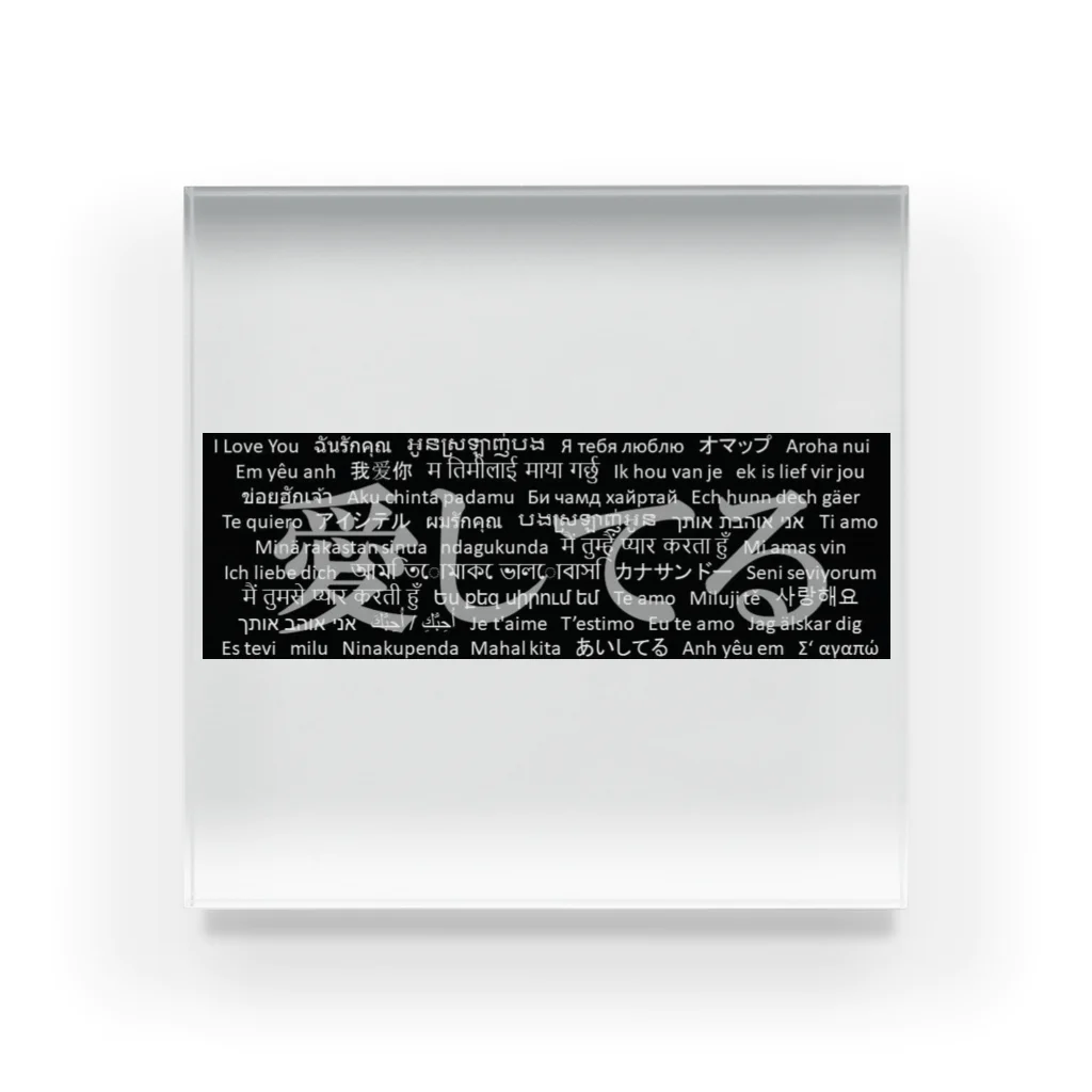 Acchi's RoomのWordシリーズS2『愛してる』(グレー×ブラック) Acrylic Block