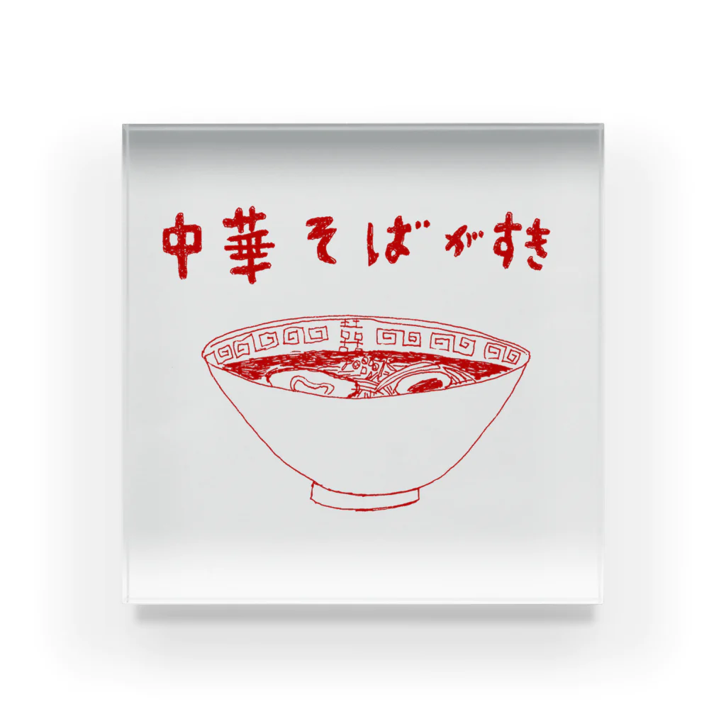 NIKORASU GOの「中華そばが好き」 Acrylic Block