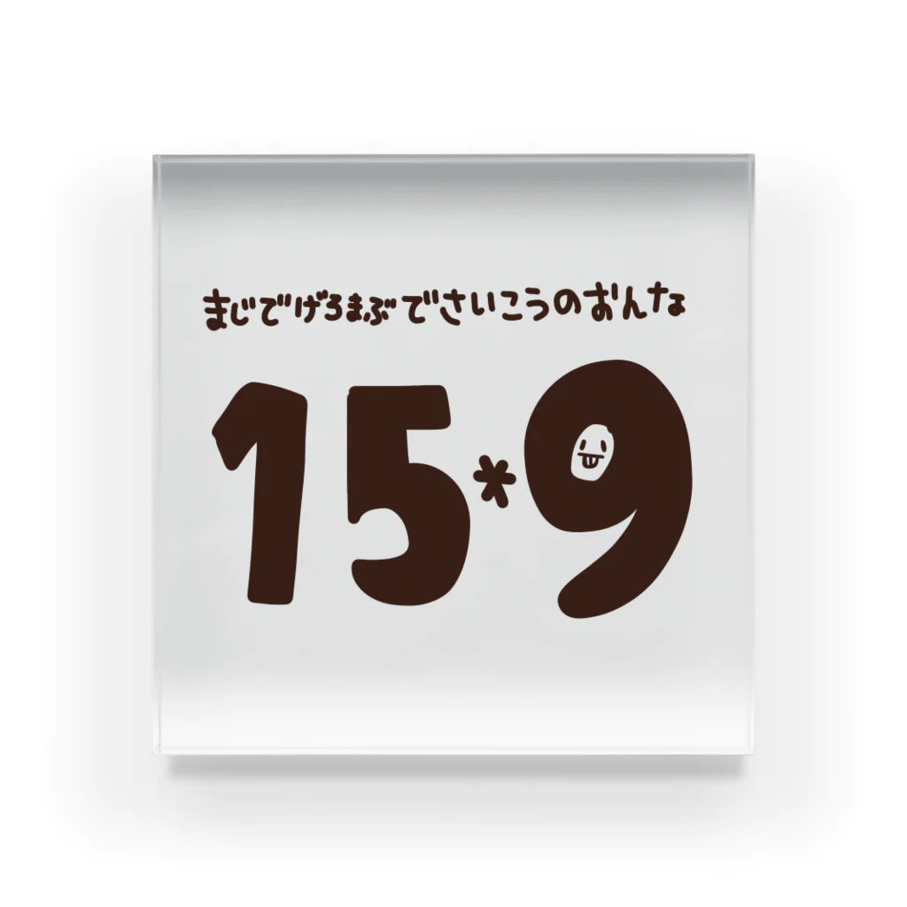 こんぺいとうのおみせのさいこうのおんな・Lv9 アクリルブロック