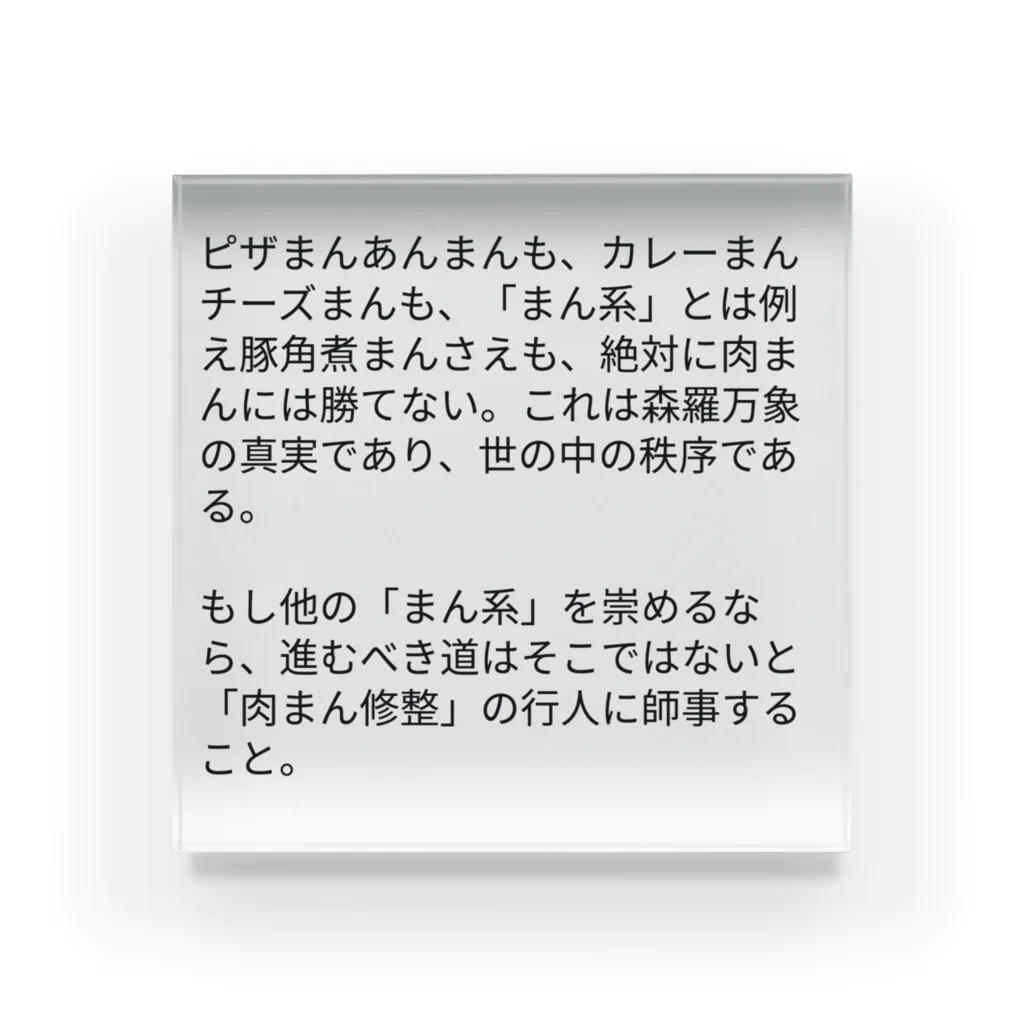 Takafumi  Yamadaの肉まん至上主義者 アクリルブロック