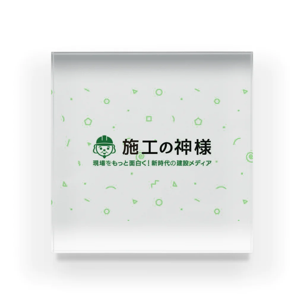 施工の神様の施工の神様 Acrylic Block