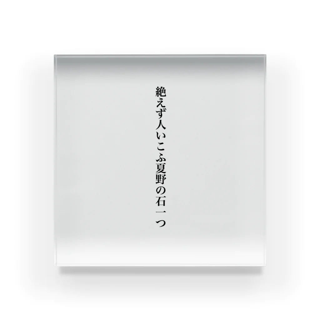 SAMAMIGIROUの俳句アイテム Acrylic Block