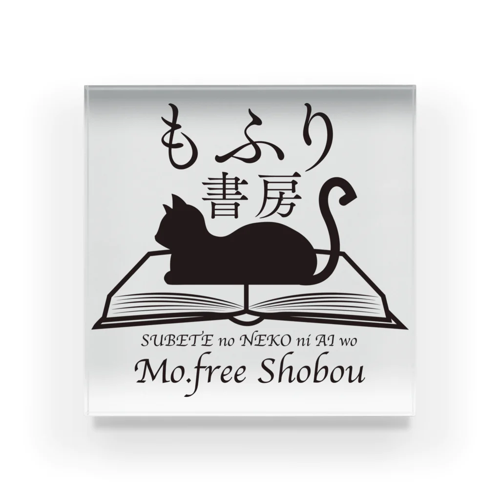 café Mo.freeのもふり書房幻のロゴ アクリルブロック