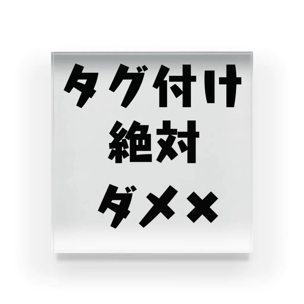 アケジの可愛いもの沢山のショップのタグ付け絶対ダメ✖︎ アクリルブロック