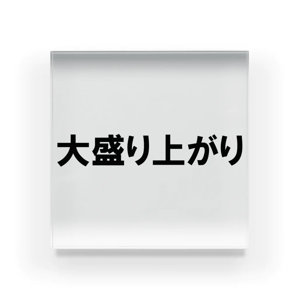 ドリチャンのノリノリシリーズ 大盛り上がり アクリルブロック