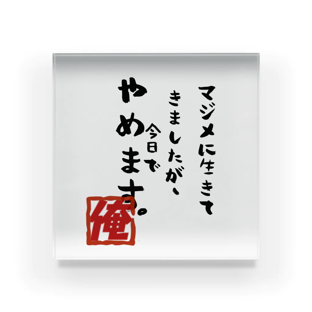 惣田ヶ屋のマジメは役に立たない！ Acrylic Block