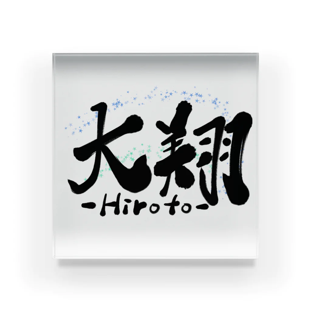 筆文字かふぇの大翔-Hiroto- アクリルブロック