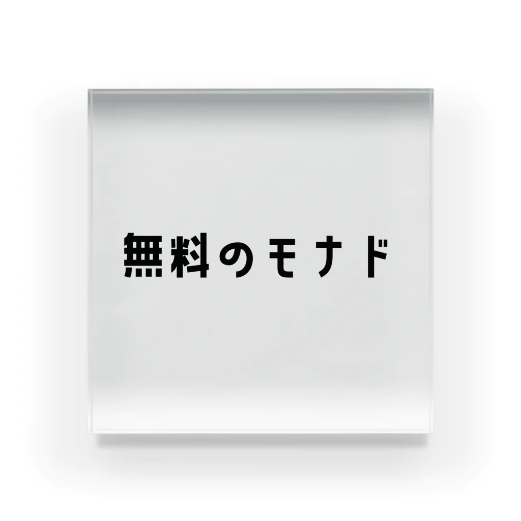 きゅあれもの無料のモナド アクリルブロック