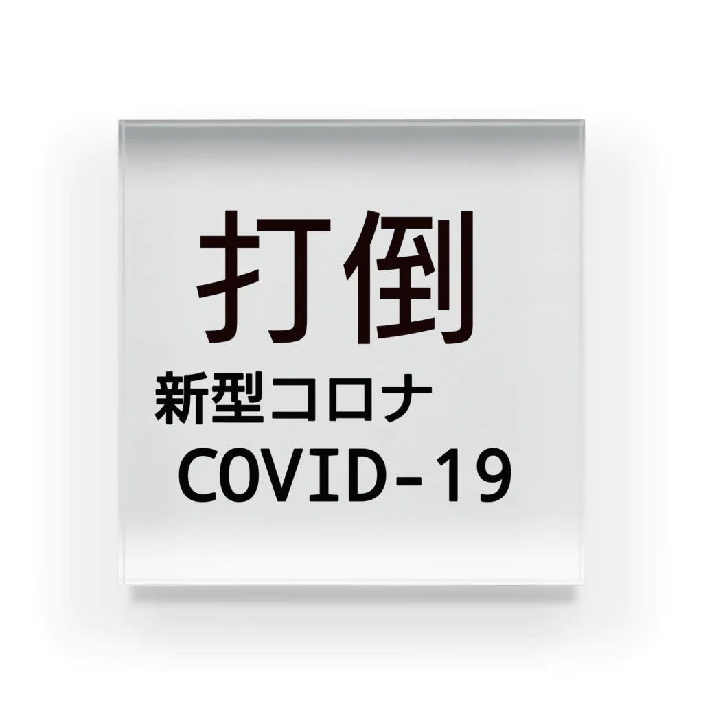 デリーの打倒【新型コロナCOVID-19】 アクリルブロック