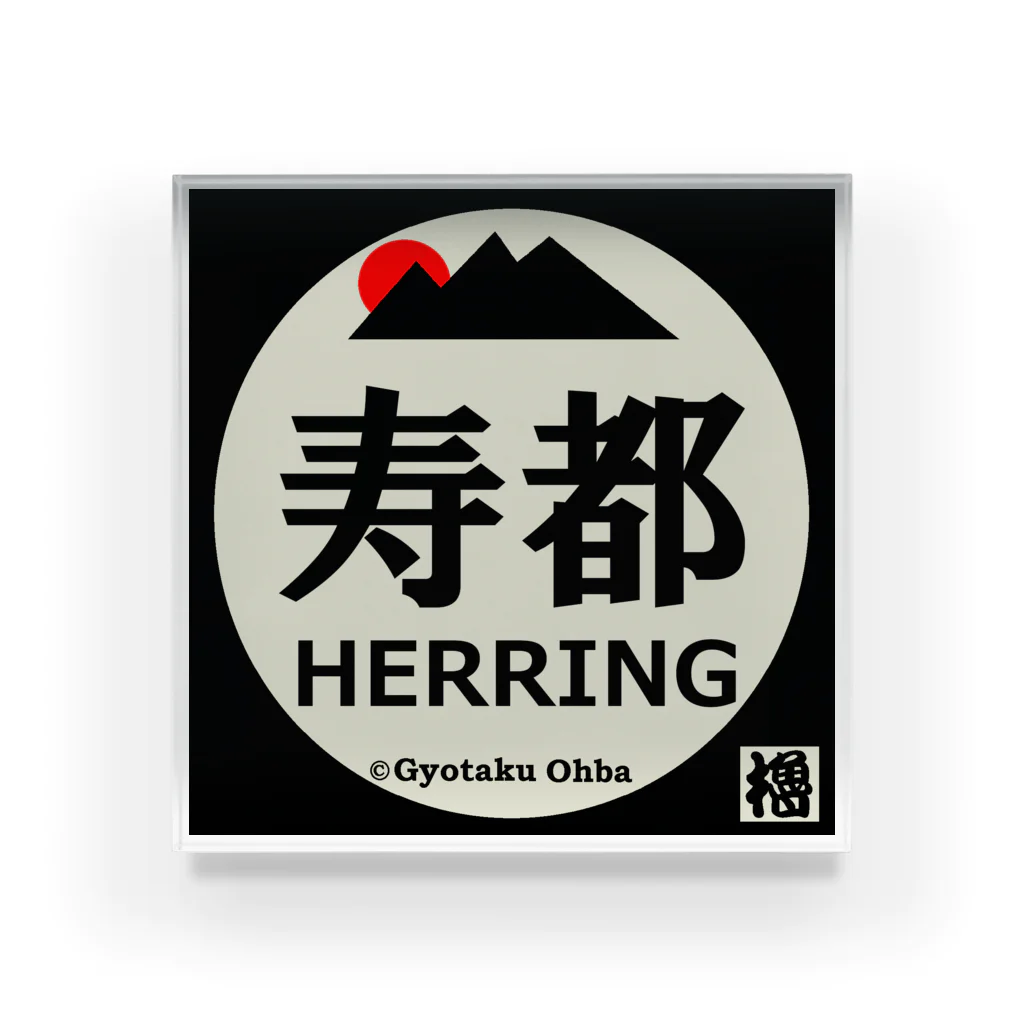 G-HERRINGの寿都 Acrylic Block