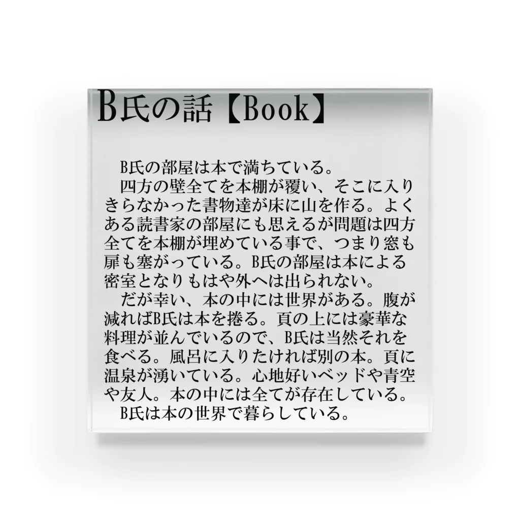 月山のB氏の話【Book】 アクリルブロック