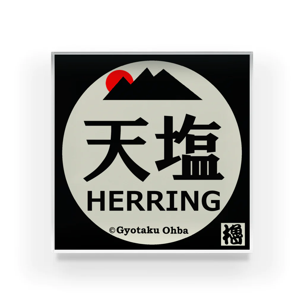 G-HERRINGの天塩 アクリルブロック
