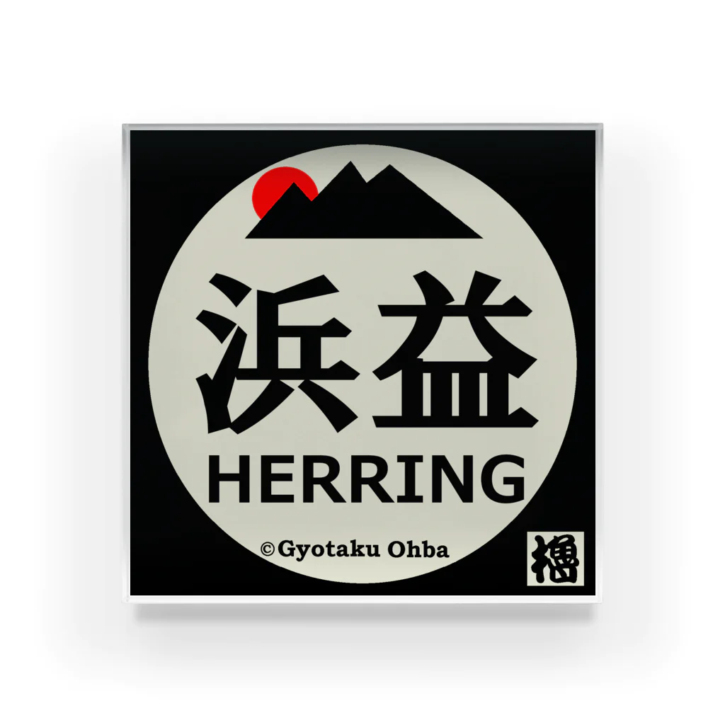 G-HERRINGの浜益 Acrylic Block