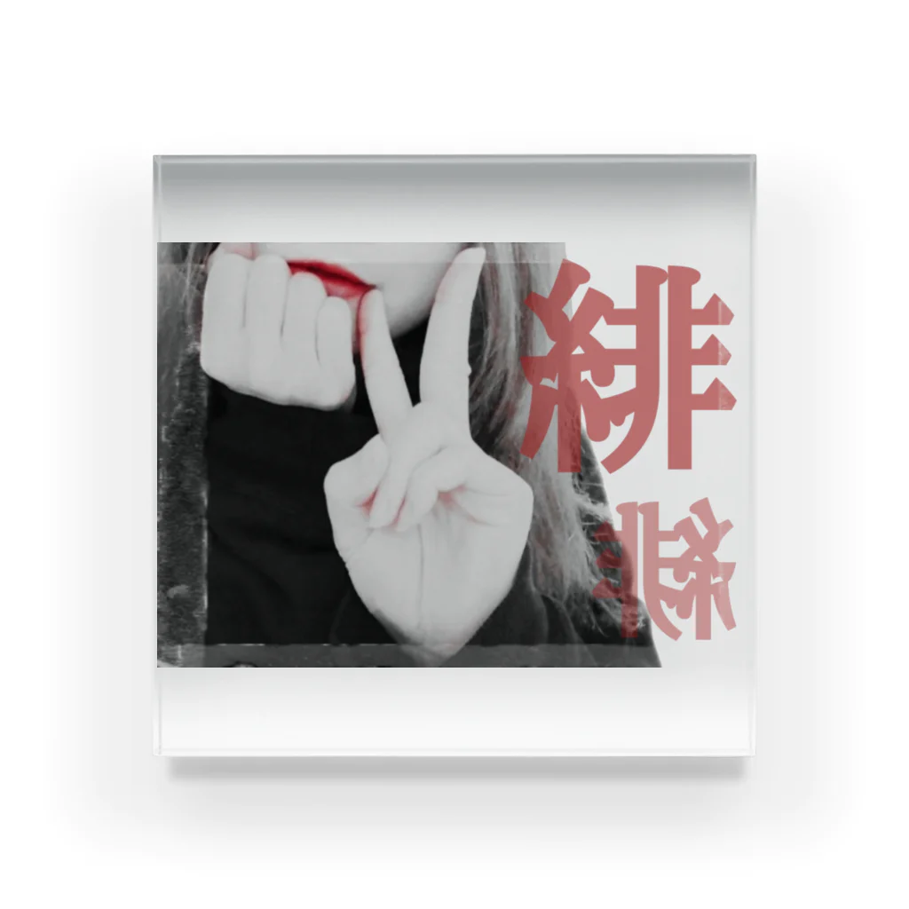 古春一生(Koharu Issey)の緋の女と、セロハンテープ。 Acrylic Block