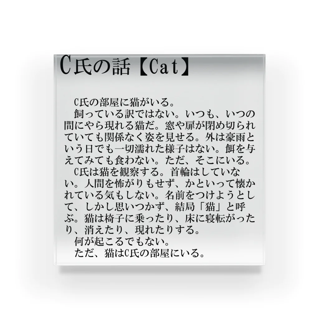 月山のC氏の話【Cat】 アクリルブロック