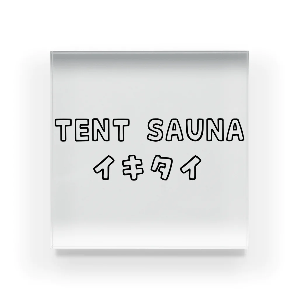 ひよこねこ ショップ 1号店のTENT SAUNA イキタイ Acrylic Block